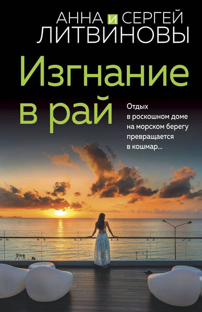 Обложка книги "Литвинова: Изгнание в рай"