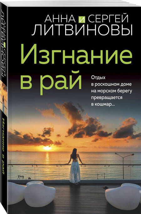 Фотография книги "Литвинова: Изгнание в рай"