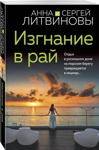 Фотография книги "Литвинова: Изгнание в рай"