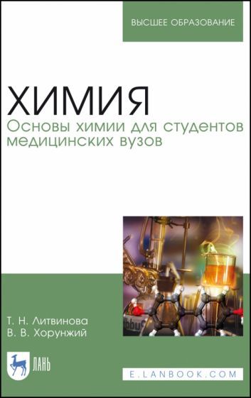 Обложка книги "Литвинова, Хорунжий: Химия. Основы химии для студентов медицинских вузов. Учебник для вузов"