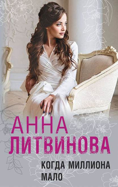 Обложка книги "Литвинова: Когда миллиона мало"