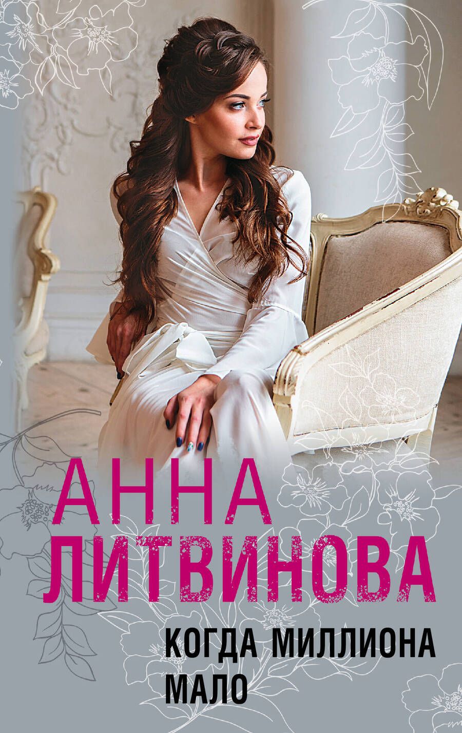 Обложка книги "Литвинова: Когда миллиона мало"