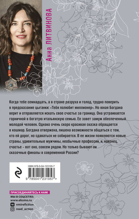 Фотография книги "Литвинова: Когда миллиона мало"