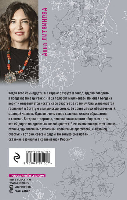 Фотография книги "Литвинова: Когда миллиона мало"