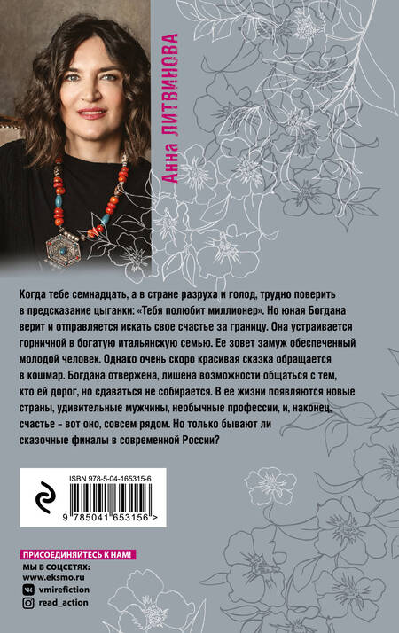 Фотография книги "Литвинова: Когда миллиона мало"