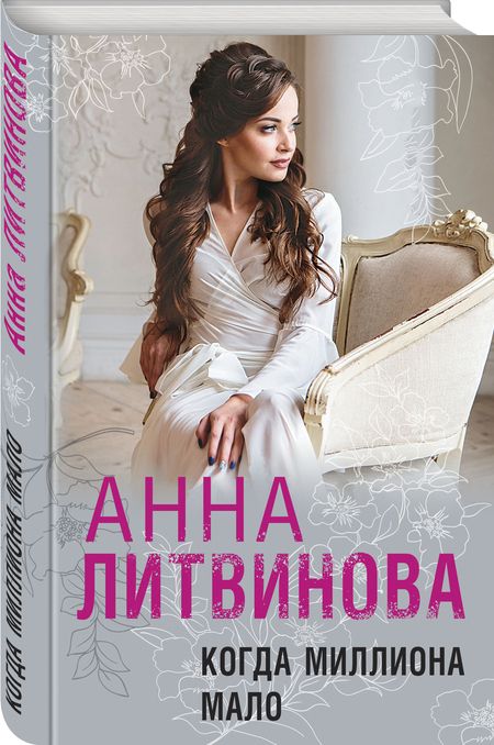 Фотография книги "Литвинова: Когда миллиона мало"