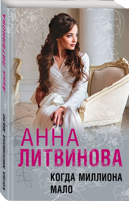 Фотография книги "Литвинова: Когда миллиона мало"
