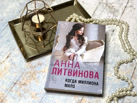 Фотография книги "Литвинова: Когда миллиона мало"
