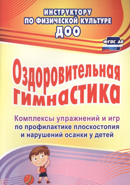 Обложка книги "Литвинова, Лесина: Оздоровительная гимнастика. Комплексы упражнений и игр по профилактике плоскостопия у детей. ФГОС ДО"