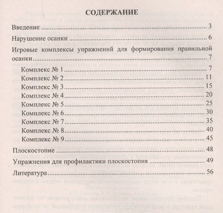 Фотография книги "Литвинова, Лесина: Оздоровительная гимнастика. Комплексы упражнений и игр по профилактике плоскостопия у детей. ФГОС ДО"