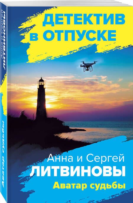 Фотография книги "Литвинова, Литвинов: Аватар судьбы"