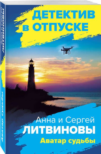 Фотография книги "Литвинова, Литвинов: Аватар судьбы"