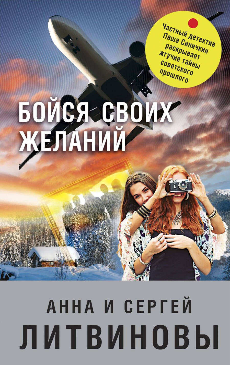 Обложка книги "Литвинова, Литвинов: Бойся своих желаний"