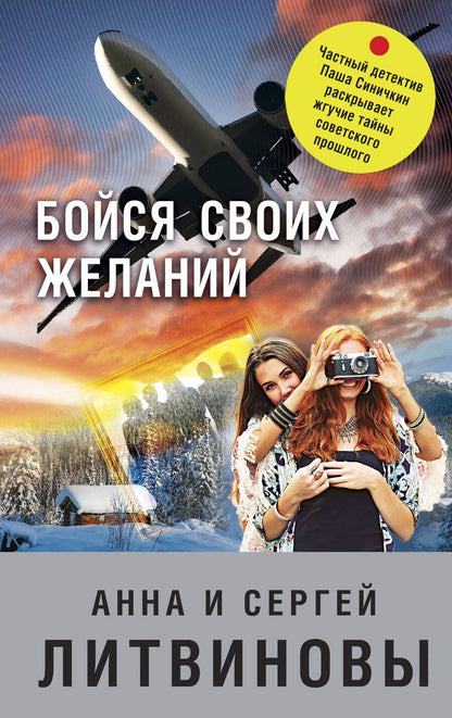Обложка книги "Литвинова, Литвинов: Бойся своих желаний"