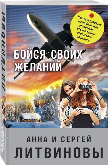 Фотография книги "Литвинова, Литвинов: Бойся своих желаний"