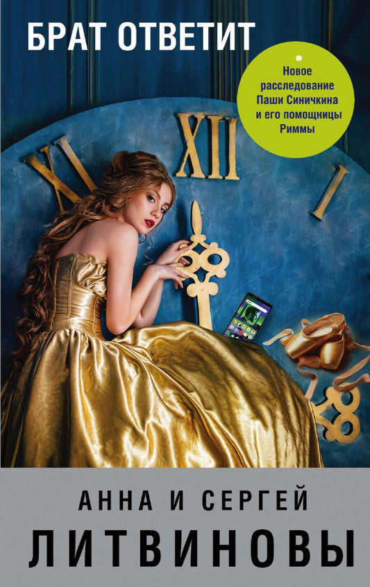 Обложка книги "Литвинова, Литвинов: Брат ответит"