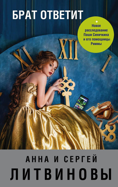 Обложка книги "Литвинова, Литвинов: Брат ответит"