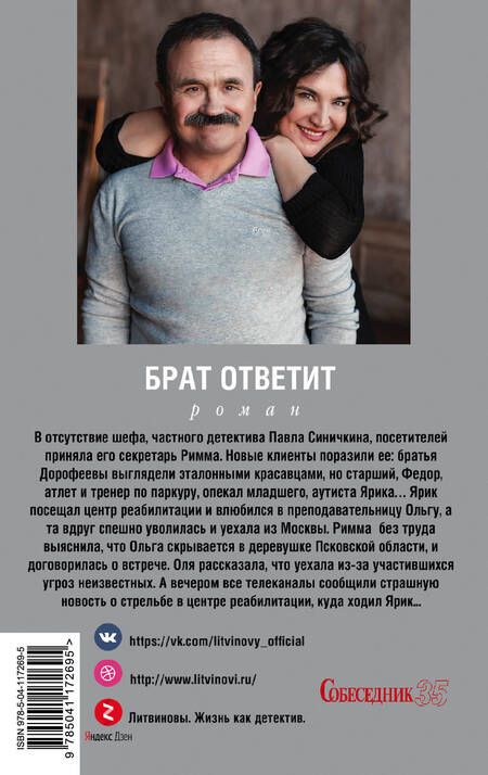 Фотография книги "Литвинова, Литвинов: Брат ответит"