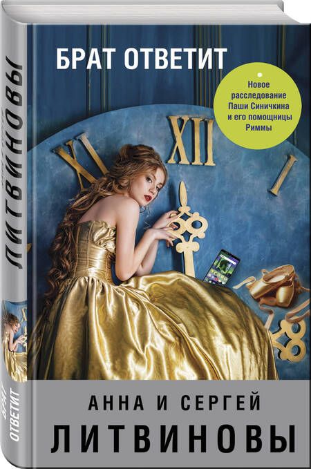 Фотография книги "Литвинова, Литвинов: Брат ответит"