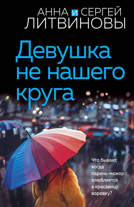 Обложка книги "Литвинова, Литвинов: Девушка не нашего круга"