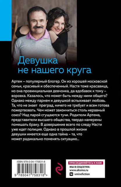 Фотография книги "Литвинова, Литвинов: Девушка не нашего круга"