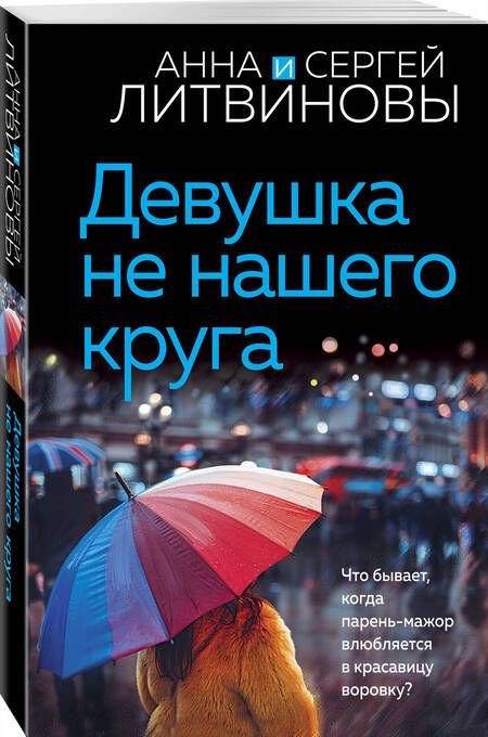 Фотография книги "Литвинова, Литвинов: Девушка не нашего круга"