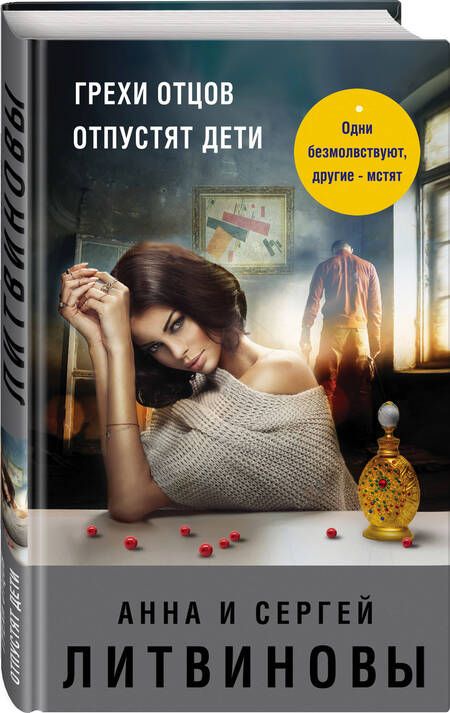 Фотография книги "Литвинова, Литвинов: Грехи отцов отпустят дети"