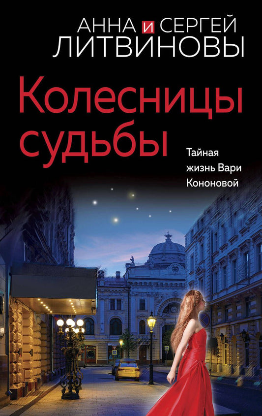 Обложка книги "Литвинова, Литвинов: Колесницы судьбы"