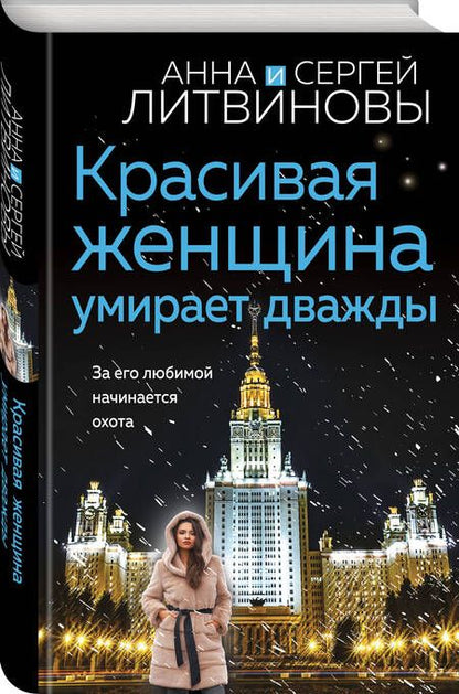 Фотография книги "Литвинова, Литвинов: Красивая женщина умирает дважды"