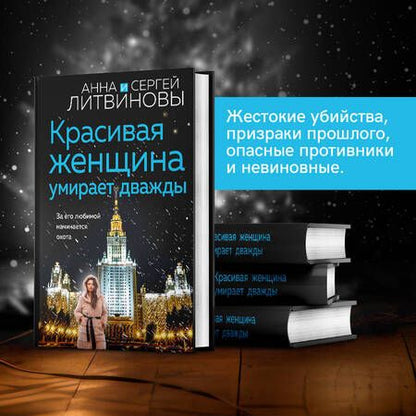 Фотография книги "Литвинова, Литвинов: Красивая женщина умирает дважды"