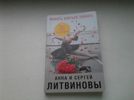 Фотография книги "Литвинова, Литвинов: Любить, бояться, убивать"