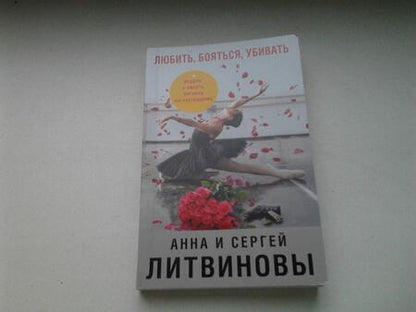 Фотография книги "Литвинова, Литвинов: Любить, бояться, убивать"
