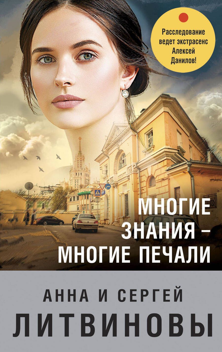 Обложка книги "Литвинова, Литвинов: Многие знания — многие печали"
