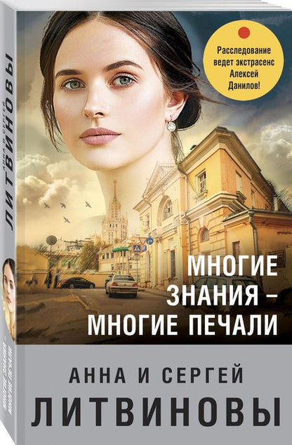 Фотография книги "Литвинова, Литвинов: Многие знания — многие печали"