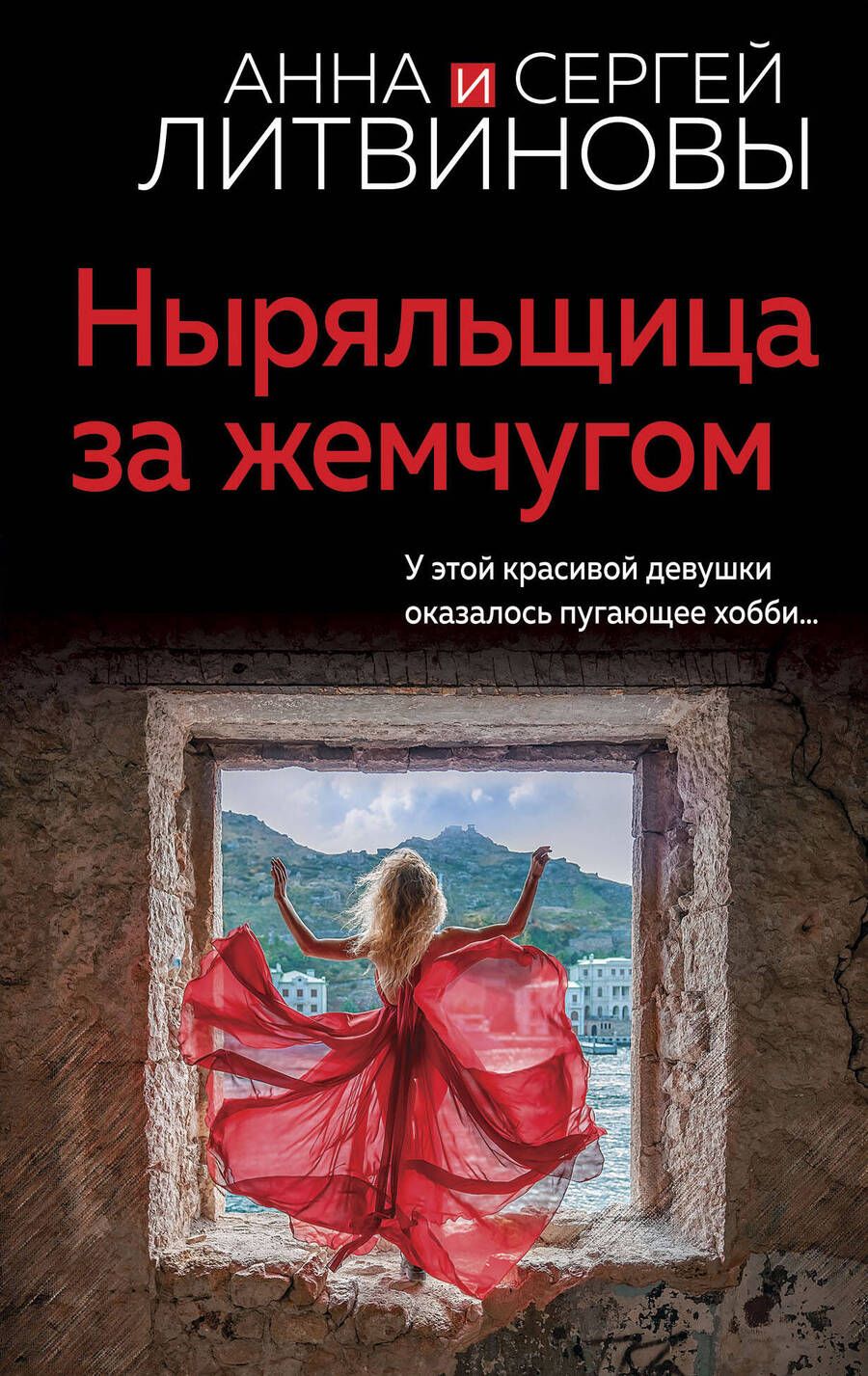 Обложка книги "Литвинова, Литвинов: Ныряльщица за жемчугом"