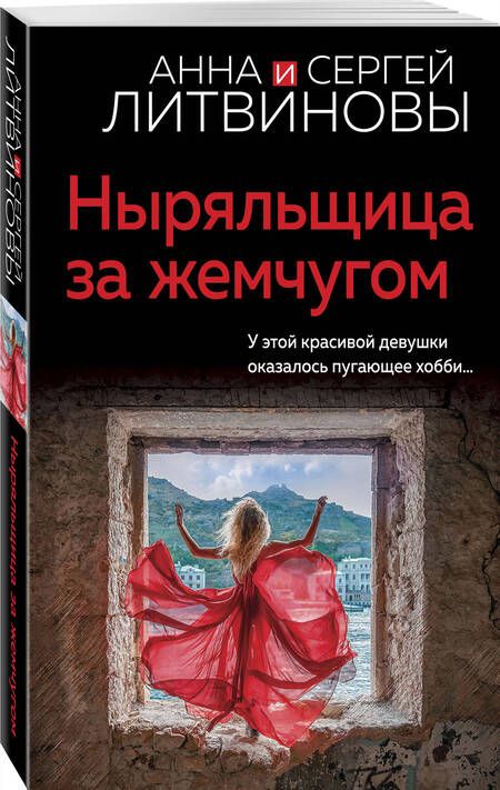 Фотография книги "Литвинова, Литвинов: Ныряльщица за жемчугом"