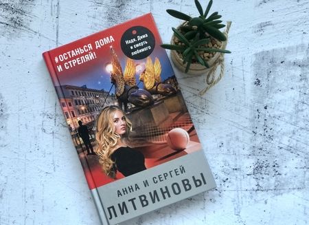 Фотография книги "Литвинова, Литвинов: #останься дома и стреляй!"