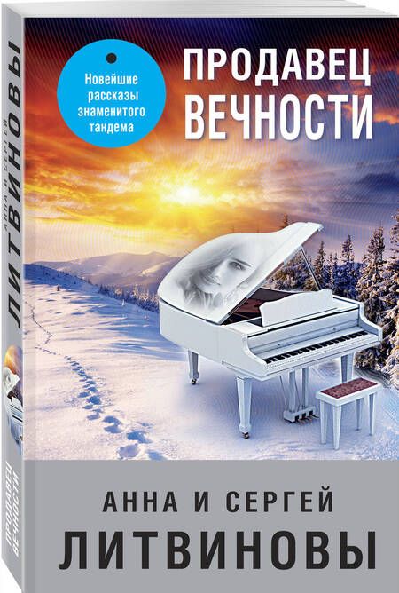 Фотография книги "Литвинова, Литвинов: Продавец вечности"