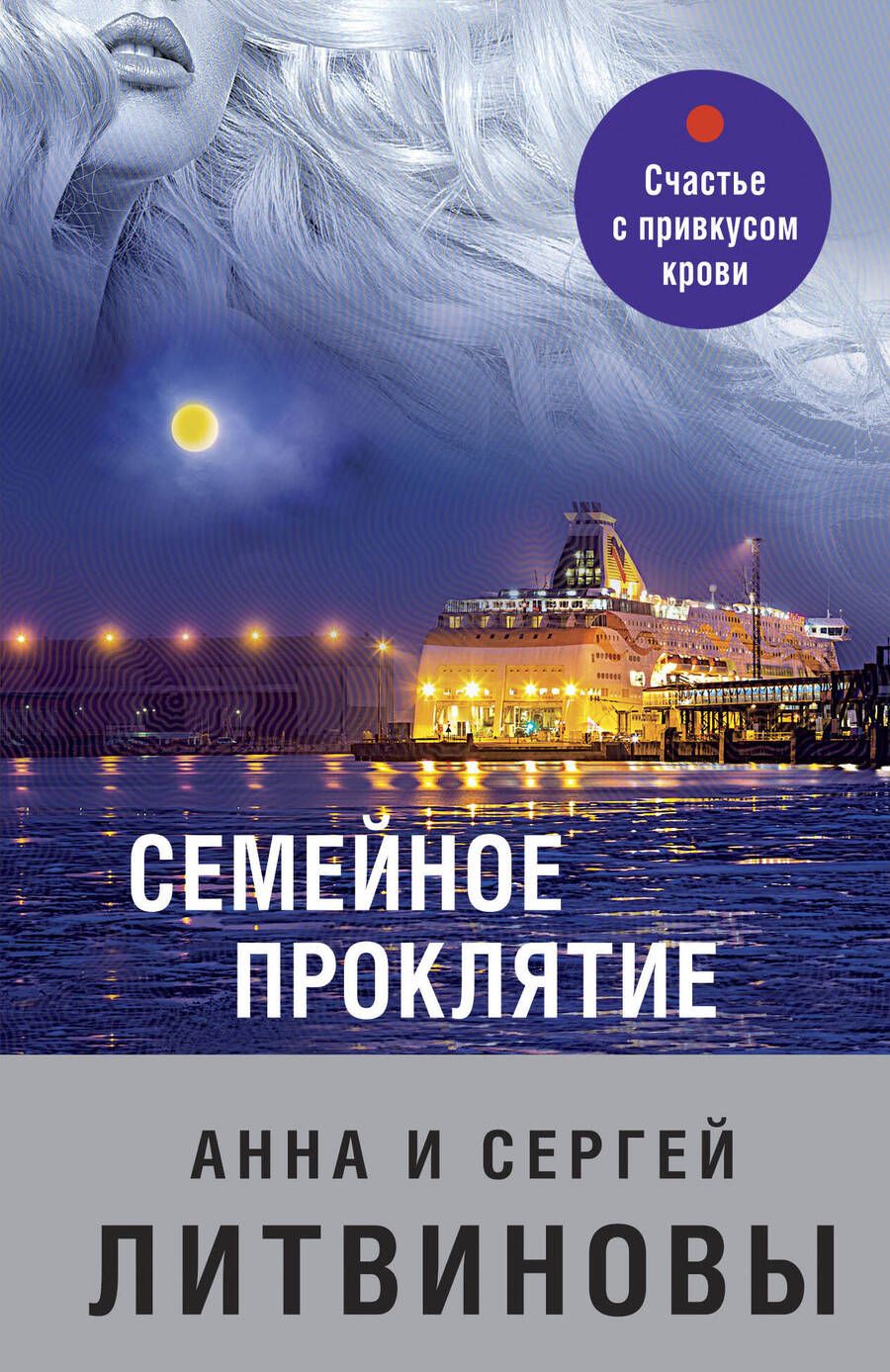 Обложка книги "Литвинова, Литвинов: Семейное проклятие"