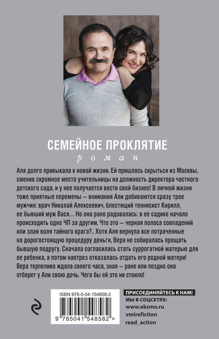 Фотография книги "Литвинова, Литвинов: Семейное проклятие"