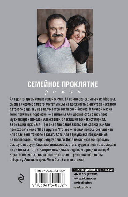Фотография книги "Литвинова, Литвинов: Семейное проклятие"