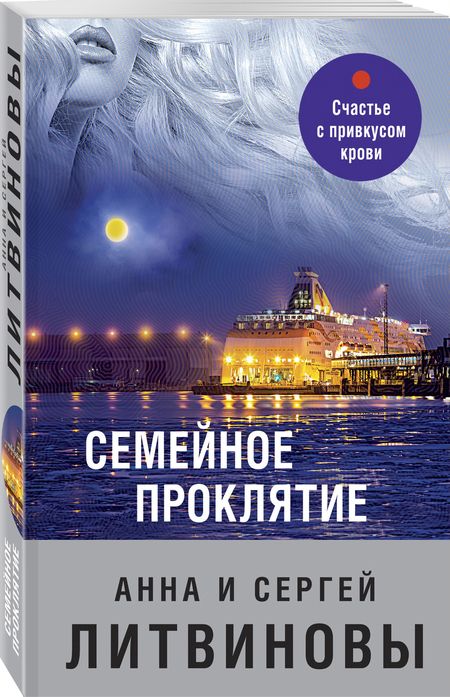 Фотография книги "Литвинова, Литвинов: Семейное проклятие"