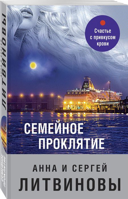Фотография книги "Литвинова, Литвинов: Семейное проклятие"