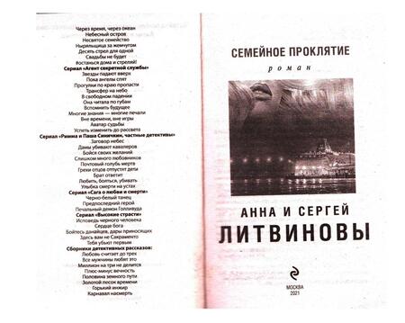 Фотография книги "Литвинова, Литвинов: Семейное проклятие"