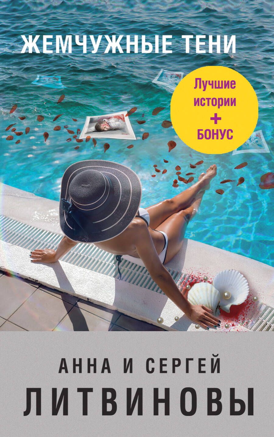 Обложка книги "Литвинова, Литвинов, Шелеметьева: Жемчужные тени"
