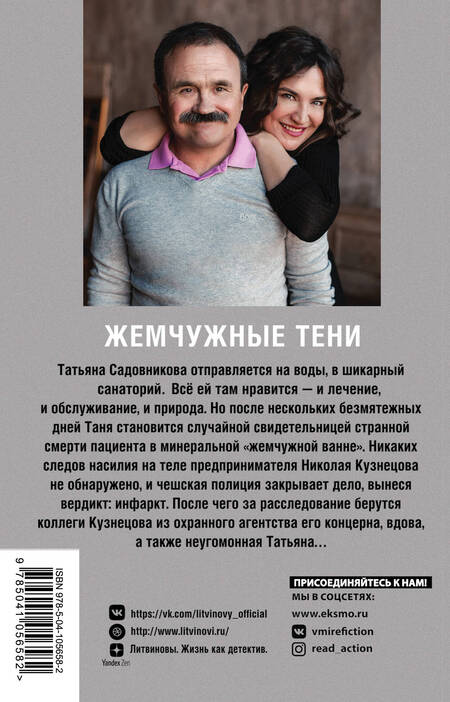 Фотография книги "Литвинова, Литвинов, Шелеметьева: Жемчужные тени"