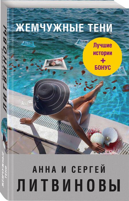 Фотография книги "Литвинова, Литвинов, Шелеметьева: Жемчужные тени"