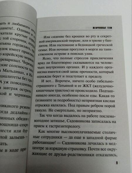 Фотография книги "Литвинова, Литвинов, Шелеметьева: Жемчужные тени"