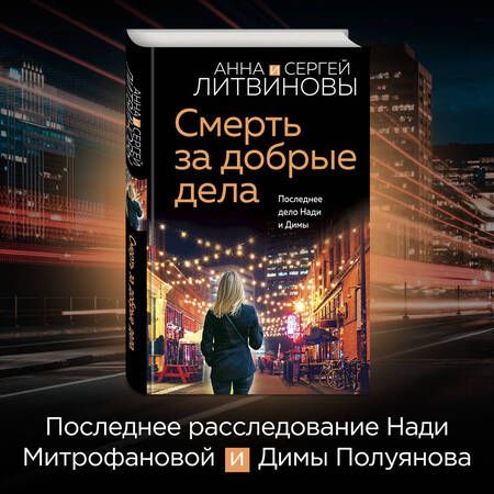 Фотография книги "Литвинова, Литвинов: Смерть за добрые дела"