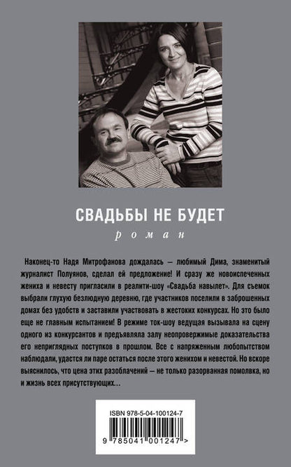 Фотография книги "Литвинова, Литвинов: Свадьбы не будет"